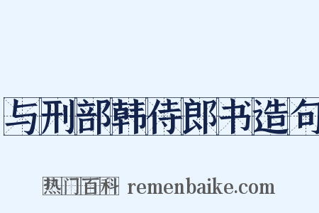 与刑部韩侍郎书造句是什么意思的图片